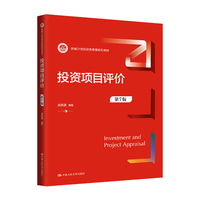 投资项目评价(第7版)(新编21世纪财务管理系列教材)