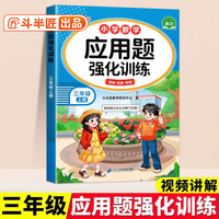 斗半匠三年级数学应用题强化训练人教版三年级上册应用题专项训练应用题天天练小学数学应用题思维强化练习