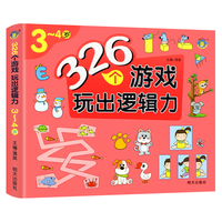 河马文化 326个游戏玩出逻辑力-3-4岁 单册