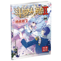斗罗大陆2绝世唐门漫画版66