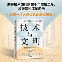 技术与文明 技术思想史奠基者刘易斯·芒福德的经典巨著 吴国盛作序 汪民安、尹烨、吴冠军等联袂推荐 时代与未来 社会与文化 中信出版社图书