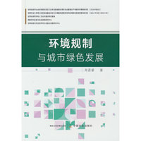 环境规制与城市绿色发展