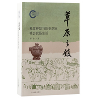 草原之鍑：礼仪神器与欧亚草原社会世俗生活（儒学学科丛书）
