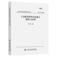 《公路养护技术标准》解读与应用