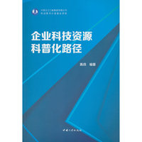 企业科技资源科普化路径和模式