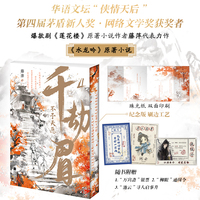 千劫眉4·不予天愿