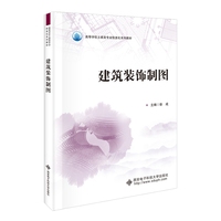 建筑装饰制图
