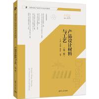 产品设计材料与工艺（第二版）