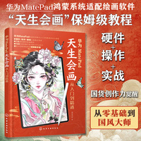 华为MatePad天生会画从入门到精通