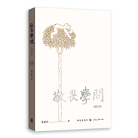 敬畏学问(增订本)
