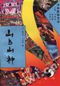 山与山神