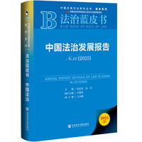 法治蓝皮书：中国法治发展报告No.23(2025)