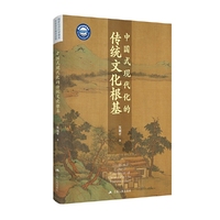 中国式现代化的传统文化根基