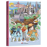 上海寻宝历险记 研学中国青少年城市旅游百科8-15岁儿童冒险地理科普百科漫画书当当自营小学生课外书