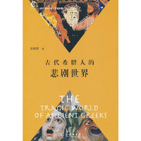 古代希腊人的悲剧世界(复旦通识文库)