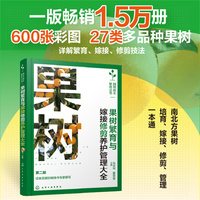 果树繁育与嫁接修剪养护管理大全（第二版）