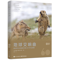 地球交响曲：国际野生生物摄影年赛60年作品典藏