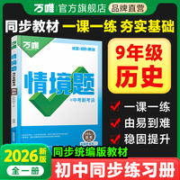 2026新版万唯中考同步情境题九年级历史初三教材同步基础知识万维