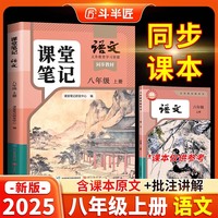 斗半匠语文课堂笔记八年级上册人教版初二同步教材初中学霸随堂笔记初中二年级课堂笔记语文预习复习辅导书