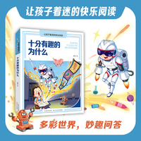十分有趣的为什么  让孩子着迷的快乐阅读系列