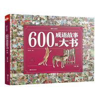 600图成语故事大书（第二辑）