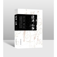 读碑说帖