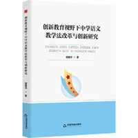 中书学研— 创新教育视野下中学语文教学法改革与创新研究