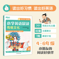 新东方 小学英语晨读 传统文化 7周晨读计划高年级小学生的阅读好伙伴