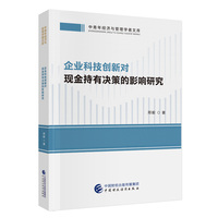企业科技创新对现金持有决策的影响研究