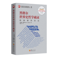 黑格尔世界史哲学疏证：自由诸形态论（刘小枫主编；西方传统：经典与解释）
