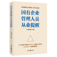 国有企业管理人员从业提醒