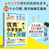 优秀小学生的56个习惯