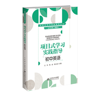 项目式学习实践指导 初中英语