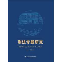 刑法专题研究 姚贝 蔡燊著
