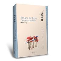 无疾而终 普伊格长篇代表作之一 新拉丁美洲文学丛书第二辑书目之一 一个自恋狂的自我供述