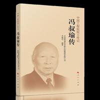 冯叔瑜传（中国工程院院士传记系列丛书）