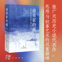《南荣家的越》当当自营图书 张广天 长篇小说   一个“错位”的灵魂，写就13世纪的中国与世界