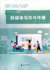 新媒体写作与传播