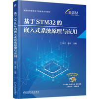 基于STM32的嵌入式系统原理与应用   张兰 李莉 嵌入式