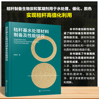 秸秆基水处理材料制备及性能研究
