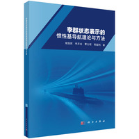 李群状态表示的惯性基导航理论与方法9787030841865常路宾科学出版社