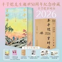丰子恺岁时历