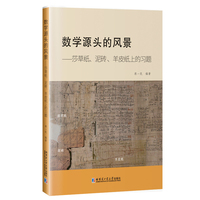 数学源头的风景：莎草纸、泥砖、羊皮纸上的习题