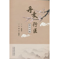 丹麦行医临证心悟 黄辰 郭建红著 中国中医药出版社
