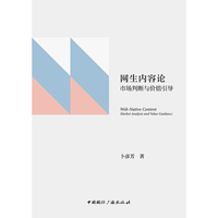 网生内容论：市场判断与价值引导