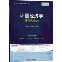 计量经济学--使用Python