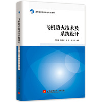 飞机防火技术及系统设计（教材）