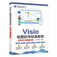 Visio绘图软件标准教程（全彩微课版 ）（AIGC·第2版）（清华电脑学堂）