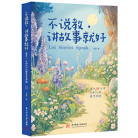 不说教，讲故事就好