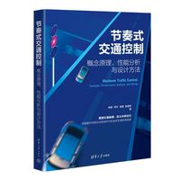 节奏式交通控制
